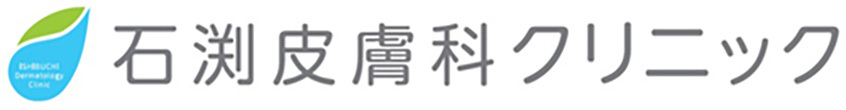 石渕皮膚科クリニック 藤岡市藤岡 皮膚科